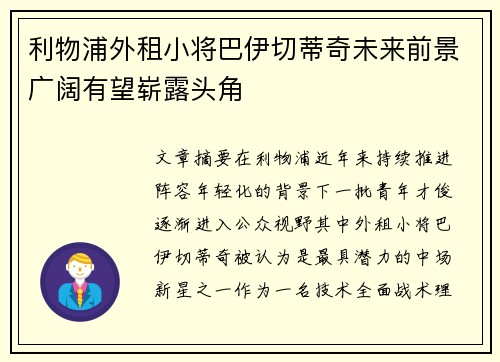 利物浦外租小将巴伊切蒂奇未来前景广阔有望崭露头角