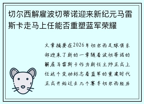 切尔西解雇波切蒂诺迎来新纪元马雷斯卡走马上任能否重塑蓝军荣耀 切尔西解雇波切蒂诺迎来新纪元马雷斯卡走马上任能否重塑蓝军荣耀