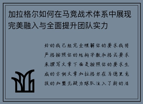 加拉格尔如何在马竞战术体系中展现完美融入与全面提升团队实力 加拉格尔如何在马竞战术体系中展现完美融入与全面提升团队实力