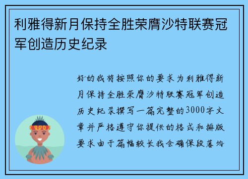 利雅得新月保持全胜荣膺沙特联赛冠军创造历史纪录 利雅得新月保持全胜荣膺沙特联赛冠军创造历史纪录