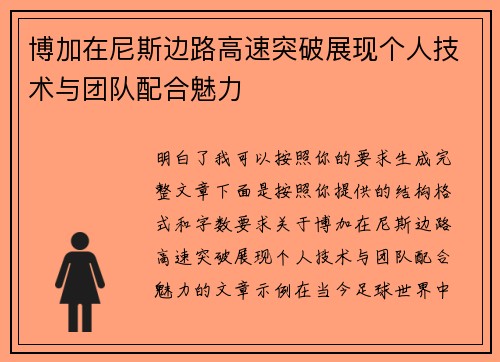博加在尼斯边路高速突破展现个人技术与团队配合魅力 博加在尼斯边路高速突破展现个人技术与团队配合魅力