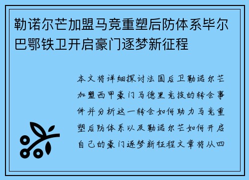 勒诺尔芒加盟马竞重塑后防体系毕尔巴鄂铁卫开启豪门逐梦新征程