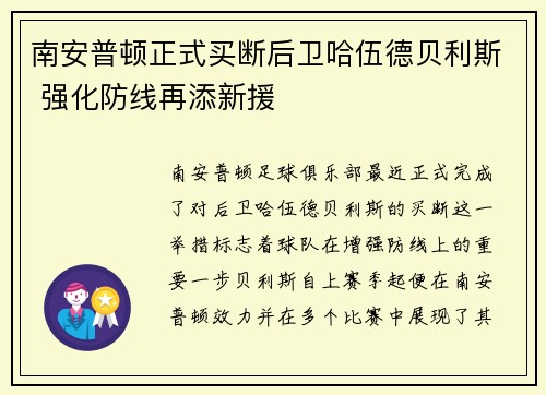 南安普顿正式买断后卫哈伍德贝利斯 强化防线再添新援 南安普顿正式买断后卫哈伍德贝利斯 强化防线再添新援