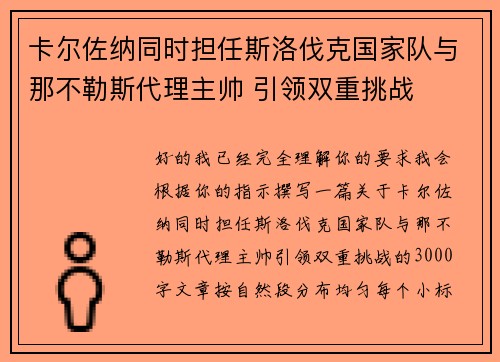 卡尔佐纳同时担任斯洛伐克国家队与那不勒斯代理主帅 引领双重挑战 卡尔佐纳同时担任斯洛伐克国家队与那不勒斯代理主帅 引领双重挑战