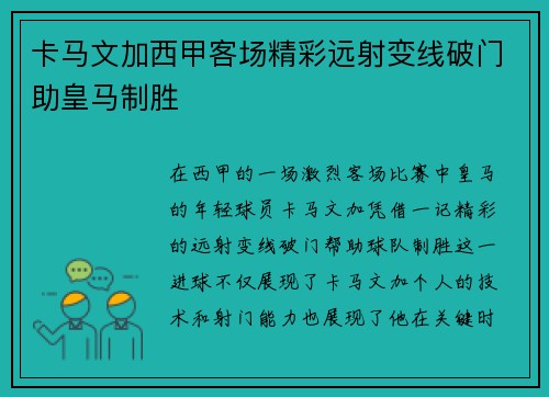 卡马文加西甲客场精彩远射变线破门助皇马制胜 卡马文加西甲客场精彩远射变线破门助皇马制胜