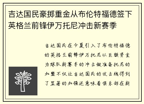吉达国民豪掷重金从布伦特福德签下英格兰前锋伊万托尼冲击新赛季 吉达国民豪掷重金从布伦特福德签下英格兰前锋伊万托尼冲击新赛季