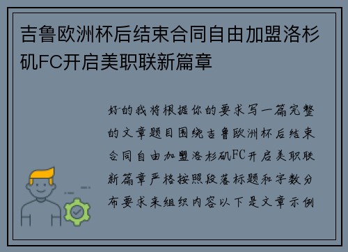 吉鲁欧洲杯后结束合同自由加盟洛杉矶FC开启美职联新篇章