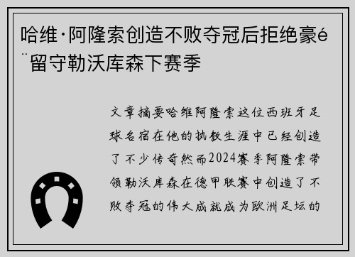 哈维·阿隆索创造不败夺冠后拒绝豪门留守勒沃库森下赛季 哈维·阿隆索创造不败夺冠后拒绝豪门留守勒沃库森下赛季