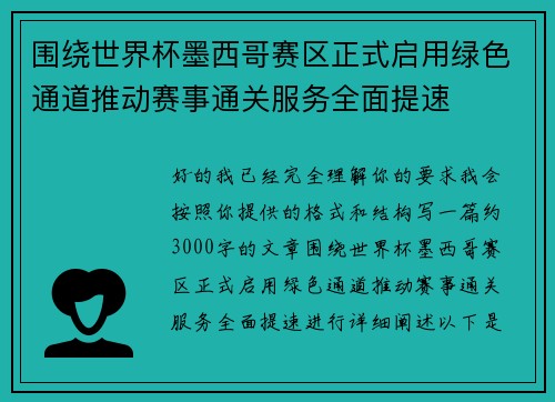 围绕世界杯墨西哥赛区正式启用绿色通道推动赛事通关服务全面提速