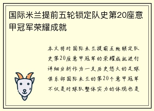 国际米兰提前五轮锁定队史第20座意甲冠军荣耀成就