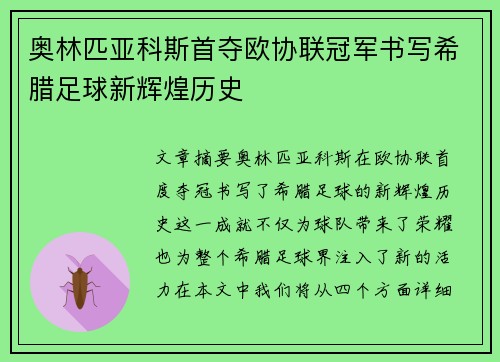 奥林匹亚科斯首夺欧协联冠军书写希腊足球新辉煌历史