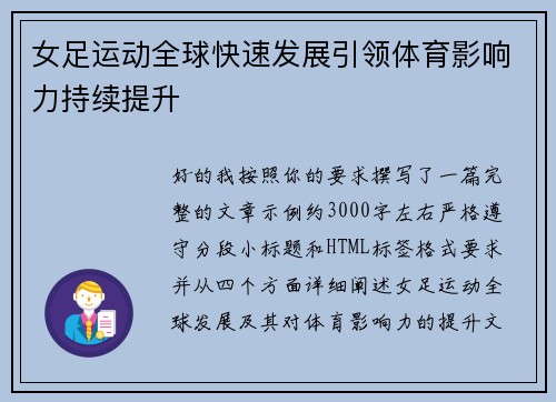女足运动全球快速发展引领体育影响力持续提升