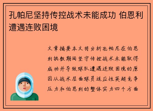 孔帕尼坚持传控战术未能成功 伯恩利遭遇连败困境