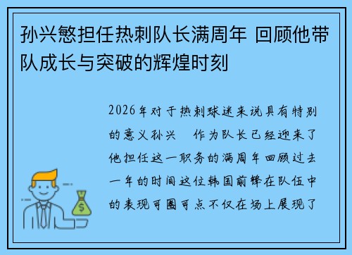 孙兴慜担任热刺队长满周年 回顾他带队成长与突破的辉煌时刻