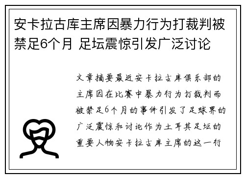安卡拉古库主席因暴力行为打裁判被禁足6个月 足坛震惊引发广泛讨论 安卡拉古库主席因暴力行为打裁判被禁足6个月 足坛震惊引发广泛讨论