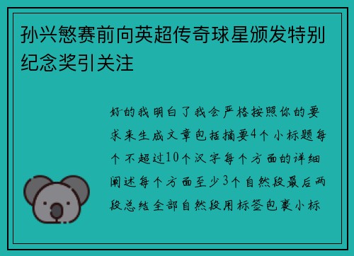 孙兴慜赛前向英超传奇球星颁发特别纪念奖引关注