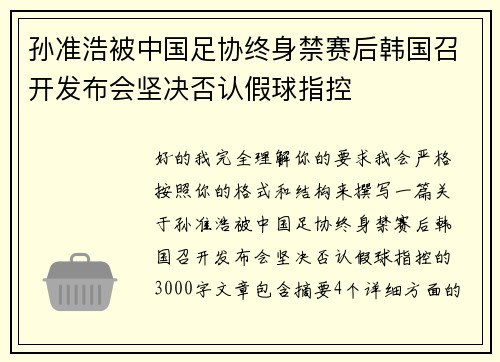孙准浩被中国足协终身禁赛后韩国召开发布会坚决否认假球指控
