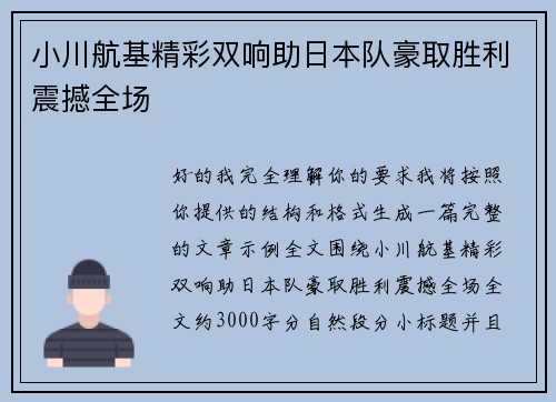 小川航基精彩双响助日本队豪取胜利震撼全场 小川航基精彩双响助日本队豪取胜利震撼全场