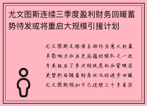 尤文图斯连续三季度盈利财务回暖蓄势待发或将重启大规模引援计划
