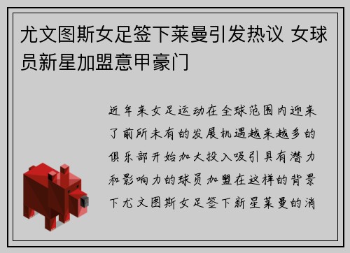 尤文图斯女足签下莱曼引发热议 女球员新星加盟意甲豪门