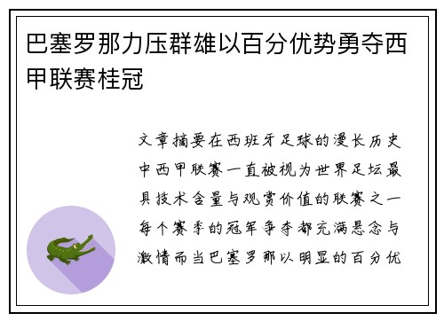 巴塞罗那力压群雄以百分优势勇夺西甲联赛桂冠