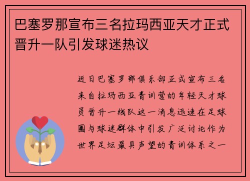 巴塞罗那宣布三名拉玛西亚天才正式晋升一队引发球迷热议