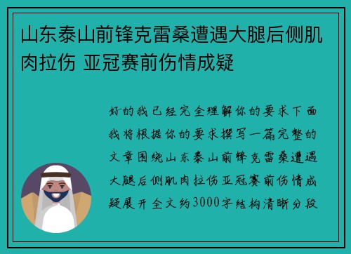 山东泰山前锋克雷桑遭遇大腿后侧肌肉拉伤 亚冠赛前伤情成疑