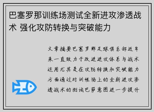 巴塞罗那训练场测试全新进攻渗透战术 强化攻防转换与突破能力 巴塞罗那训练场测试全新进攻渗透战术 强化攻防转换与突破能力
