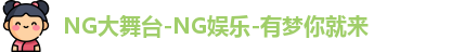 ng娱乐